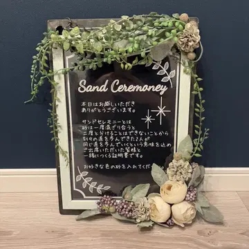 샌드 세레모니 설명 보드