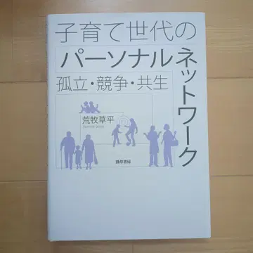 육아 세대의 퍼스널 네트워크 : 고립, 경쟁, 공생