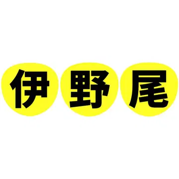 Hey!Say!JUMP 헤이세이 점프 팬서비스 부채 글자 이름