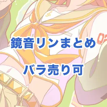 프로세카 묶음 판매 카가미네 린