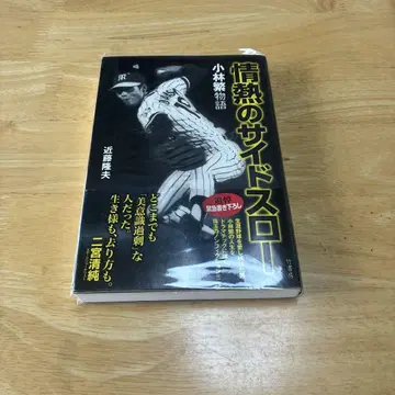 열정의 사이드 슬로우 고바야시 시게루 저