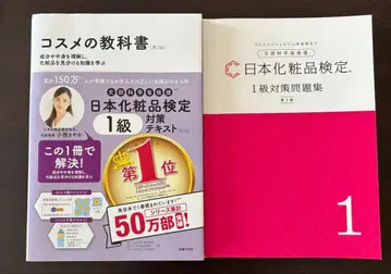 일본 화장품 검정 1급 대책 텍스트 문제집