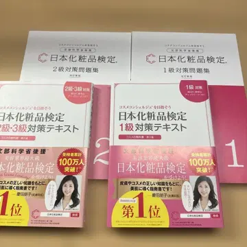 일본 화장품 검정 1급 2급 대책 세트