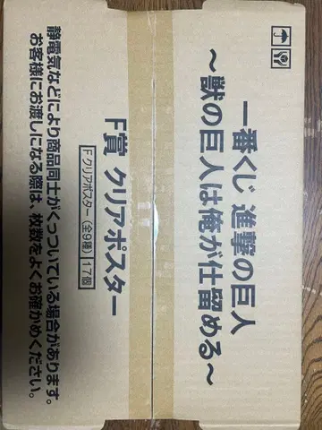 F상 클리어 포스터 제일복권 진격의 거인