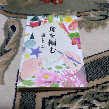 배를 짜다 미우라 시온 KOBUNSHA BUNKO