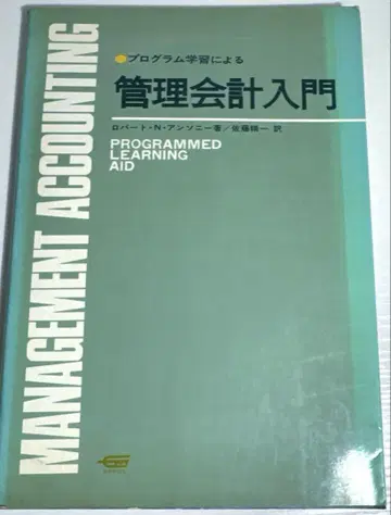 프로그램 학습에 의한 관리 회계 입문