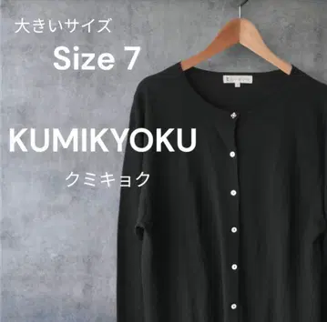 KUMIKYOKU 빅 사이즈 심플 긴팔 가디건 블랙