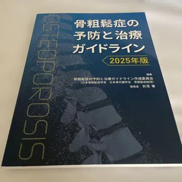 골다공증 예방 및 치료 가이드라인 2025년판