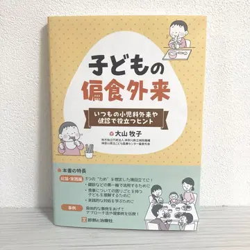 언제나의 소아과 외래 및 건강 검진에 도움이 되는 힌트 어린이 편식 외래