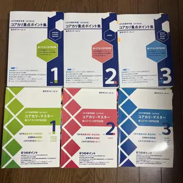 CBT 대책 문제집 코아카리 마스터/중점 포인트집 개정 제8판 6권 세트