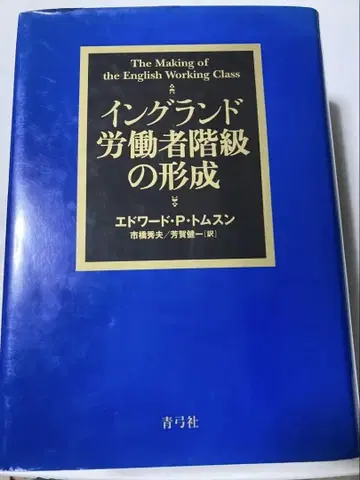 잉글랜드 노동자 계급의 형성 에드워드 P. 톰슨