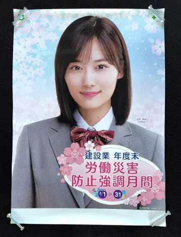 노기자카46 야마시타 미즈키 B2 포스터 2022 산업재해 예방 강조기간