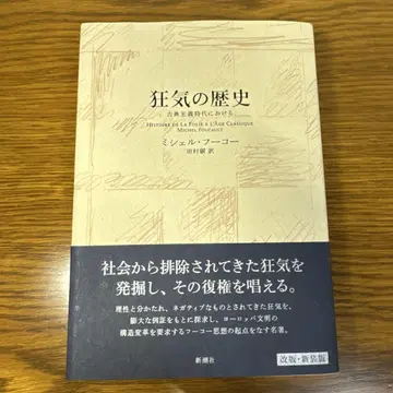 신장판 광기의 역사 고전주의 시대의 미셸 푸코