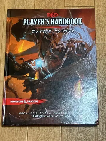 던전 앤 드래곤 플레이어 핸드북 일본어판