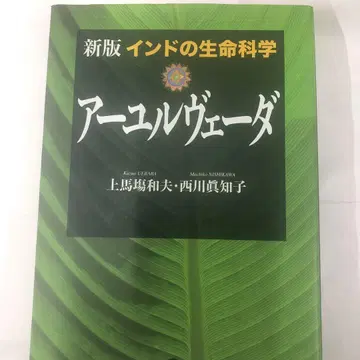 인도의 생명 과학 아유르베다