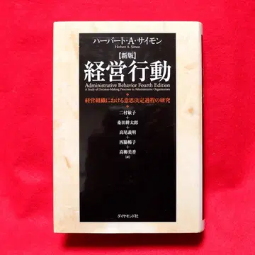 신판 경영 행동 / 하버트 A 사이먼 조직 경제학