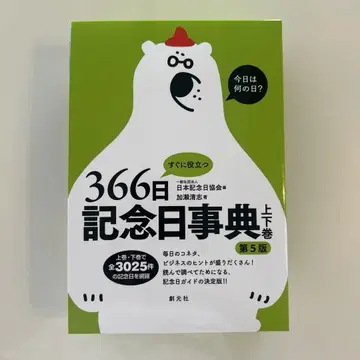 바로 활용 가능한 366일 기념일 사전 제5판 상하권