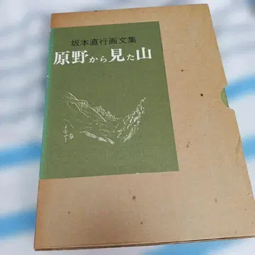 사카모토 나오유키 화문집 [ 들판에서 본 산 ] 명계당
