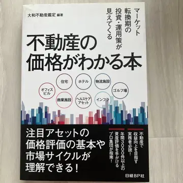 부동산 가격을 알 수 있는 도서 : 마켓 전환기의 투자 운용책이 보인다