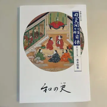 화의 사 사분각 고서 자료 목록 제286호 선본 특집 레이와 7년 10월