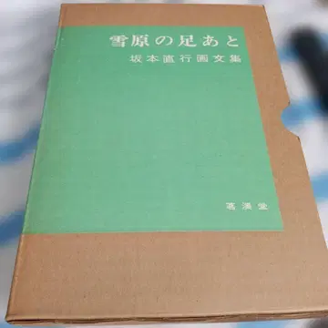 [ 설원의 발자국 ] 사카모토 나오유키 화문집 명계당