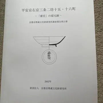 헤이안쿄 우쿄 산조 삼보 15, 16번지 연구 보고서