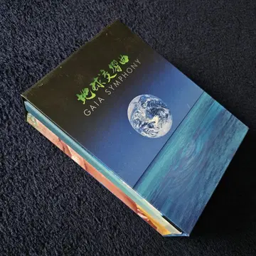 GAIA SYMPHONY 지구 교향곡 박스 세트