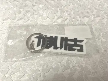 카마이타치 팬클럽 굿즈 아크릴 키링 롱T