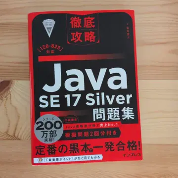 철저 공략 Java SE 17 Silver 문제집 [1Z0-825] 대응