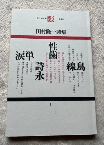 [ 타무라 류이치 시집 ] 현대 시문고