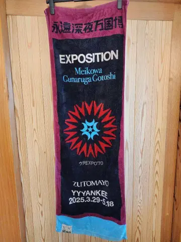 계속 한밤중이면 좋을 텐데. ZTMY EXPOSITION Towel 2
