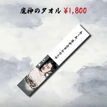 [미사용 새상품] 이불짱 오리지널 굿즈 마신 타월