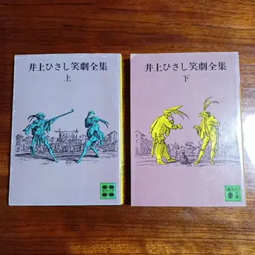 이노우에 히사시 희극 전집 상, 하 2권 세트입니다.
