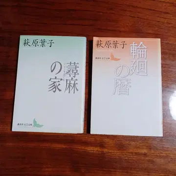 하기와라 요코 코단샤 문예 문고 2책 세트입니다.