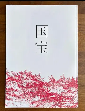 [ 미사용 새상품 ] 영화 [ 국보 ] 팜플렛