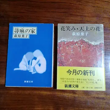 하기와라 요코 신초문고 2권 세트입니다.