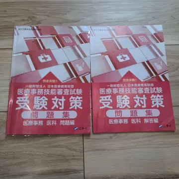 의료 사무 기능 심사 시험 수험 대책 문제집