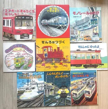 그림책 철도 기차 지하철 모노레일 9권 세트