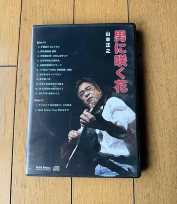 남자에게 피는 꽃 야마모토 마사유키 2장 CD