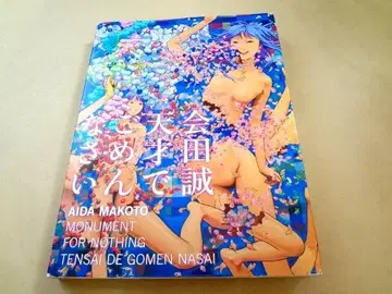 전람회 도록 [ 아이다 마코토 천재라서 미안해요 ]