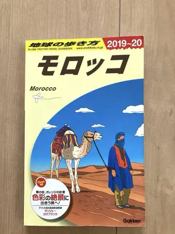 지구의 여행법 모로코 여행 가이드북 2019-20