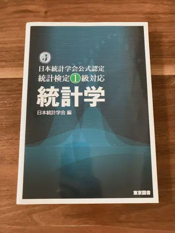 통계학 일본통계학회 공식 인증 통계 검정 1급 대응