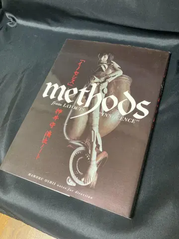 [ 이노센스 ] METHODS 오시이 마모루 연출 노트 초판