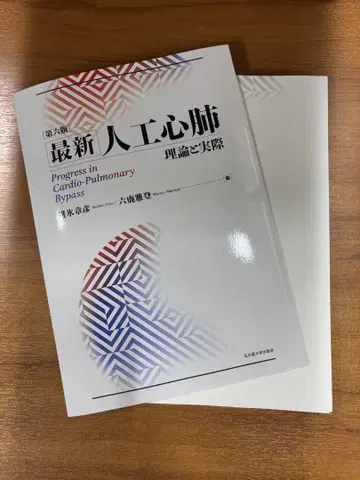 최신 인공 심폐 이론과 실제 제6판