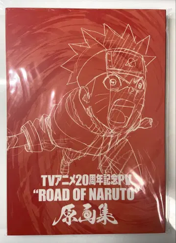 TV 애니메이션 20주년 기념 PV ROAD OF NARUTO 원화집