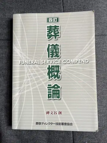 장례식 개론 FUNERAL SERVICE COMPEND