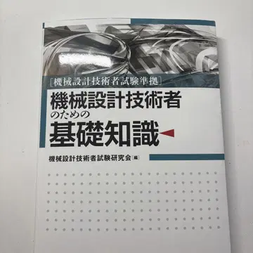 기계 설계 기술자 시험 준거 기계 설계 기술자를 위한 기초 지식