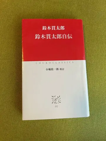 스즈키 간타로 자전 CHUROCLASSICS