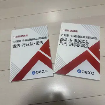 왕도 기초 강좌 요시노 이사무 예비 시험 과거 문제 강좌