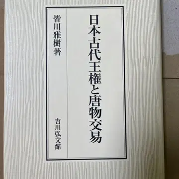 일본 고대 왕권과 당물 교역